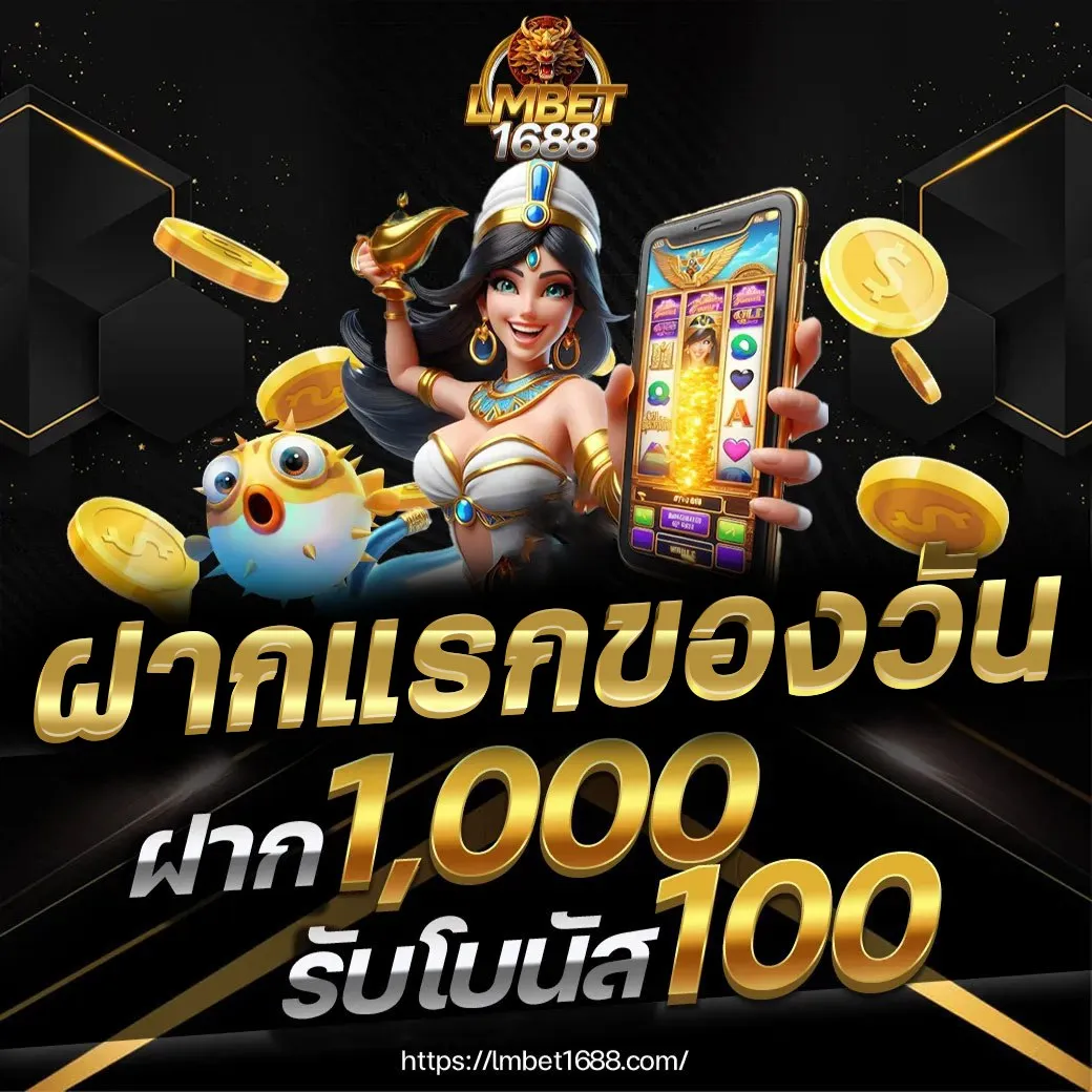 ฝากแรกของวัน1000+100