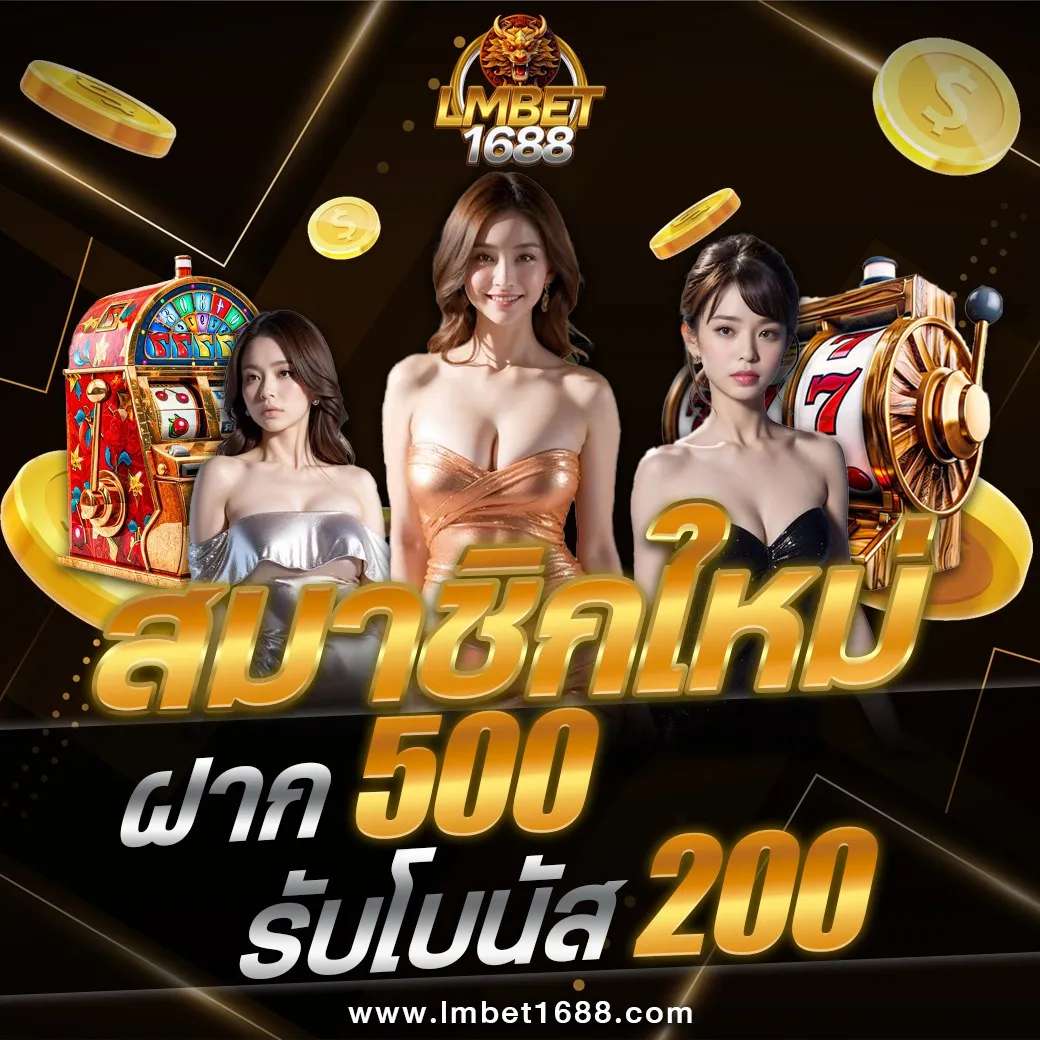 สมาชิกใหม่ฝาก500รับฟรี200